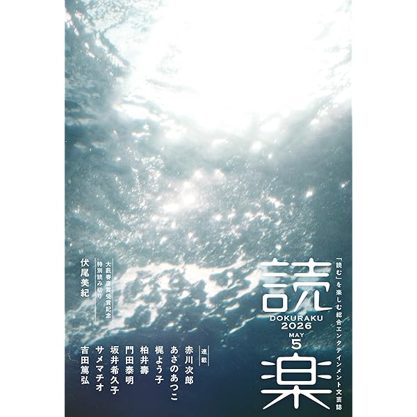Amazon.co.jp: 読楽2025年12月号 eBook : 澤田瞳子, 山口恵以子, 嶋津